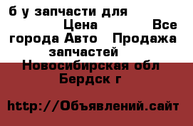б/у запчасти для Cadillac Escalade  › Цена ­ 1 000 - Все города Авто » Продажа запчастей   . Новосибирская обл.,Бердск г.
